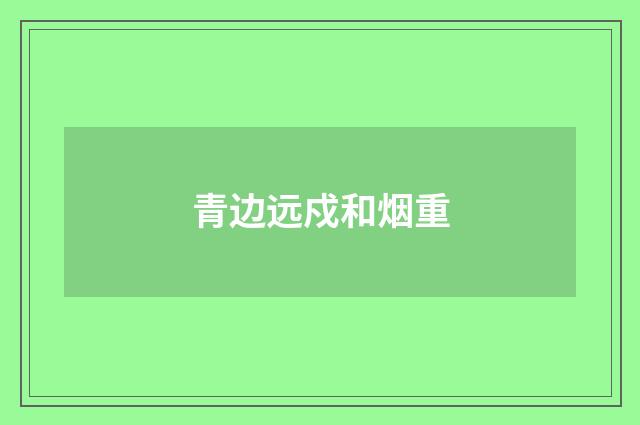 青边远戍和烟重