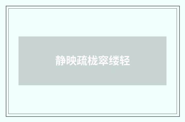 静映疏栊窣缕轻
