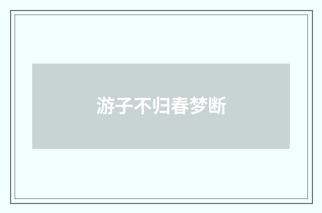 游子不归春梦断