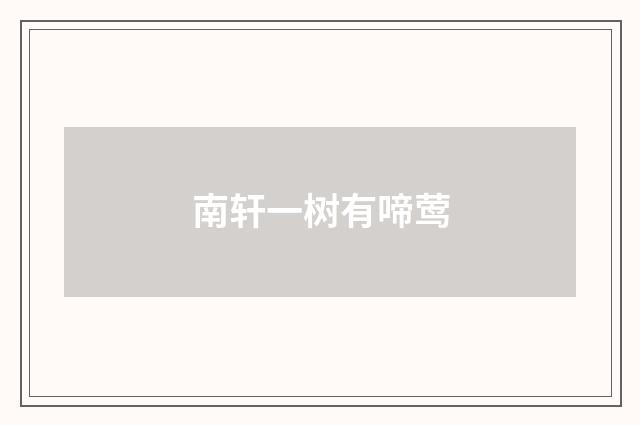 南轩一树有啼莺