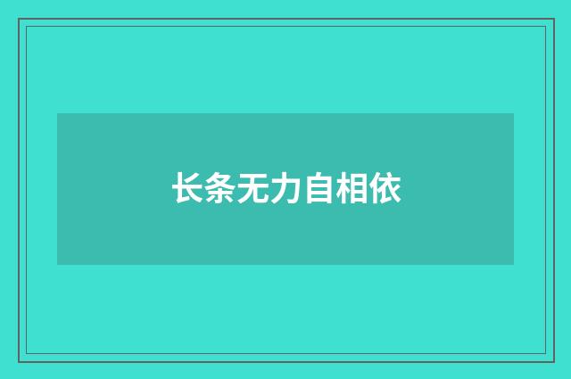 长条无力自相依
