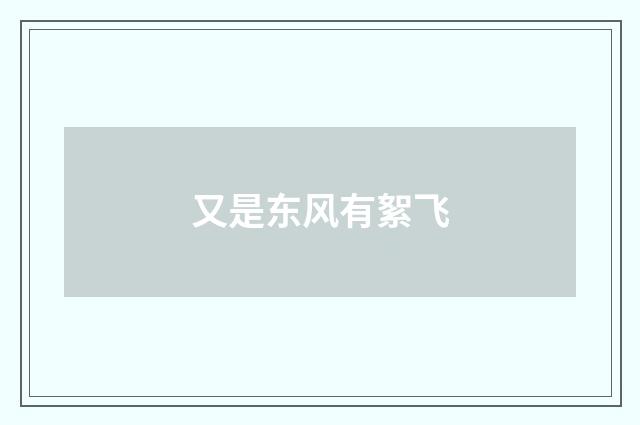 又是东风有絮飞