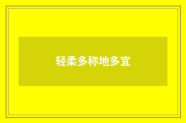 轻柔多称地多宜