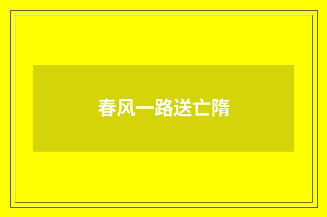春风一路送亡隋