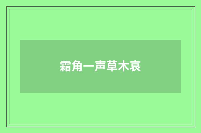 霜角一声草木哀