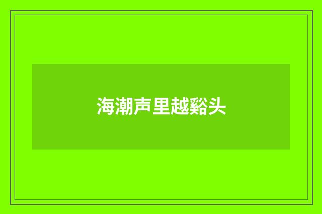 海潮声里越谿头