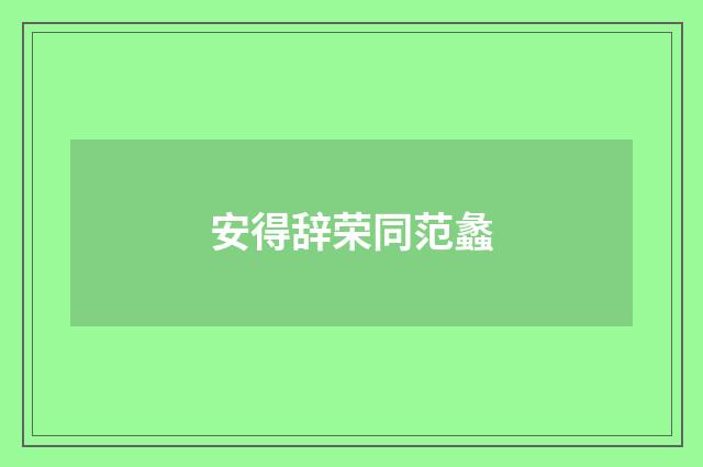 安得辞荣同范蠡