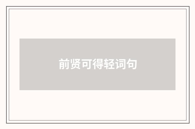 前贤可得轻词句