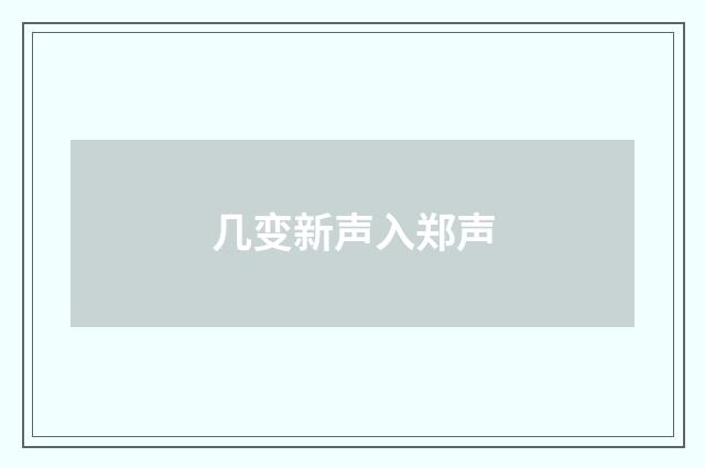 几变新声入郑声