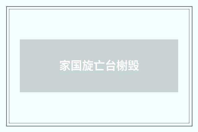 家国旋亡台榭毁