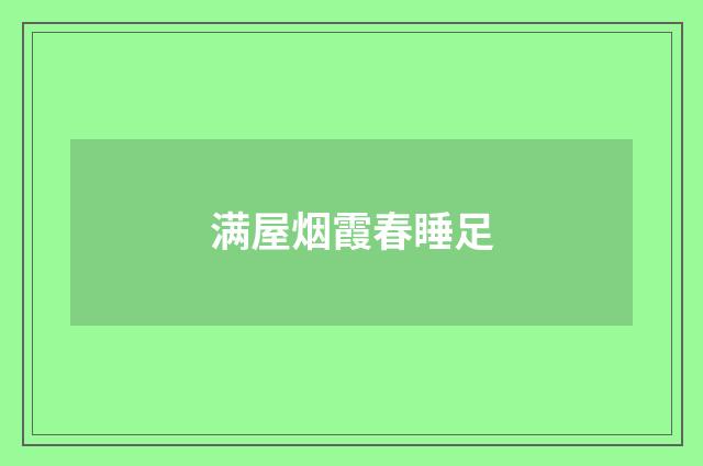 满屋烟霞春睡足