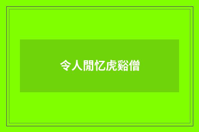 令人閒忆虎谿僧