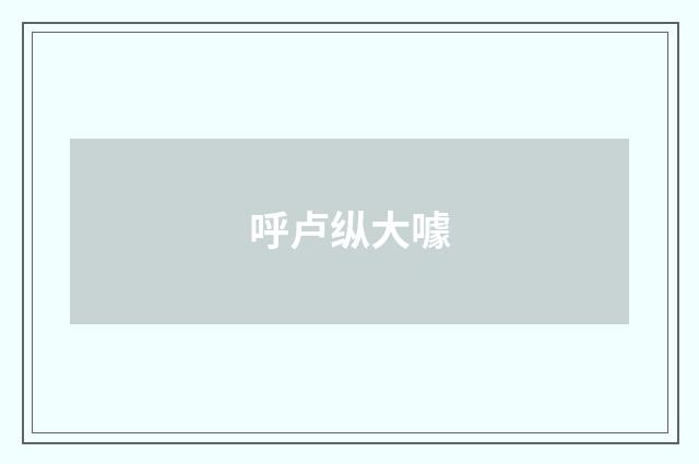 呼卢纵大噱