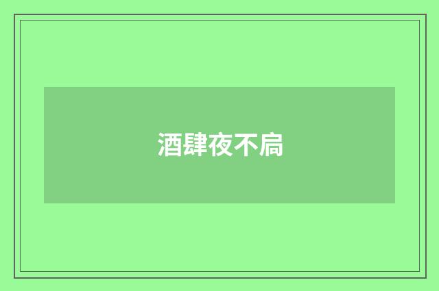 酒肆夜不扃
