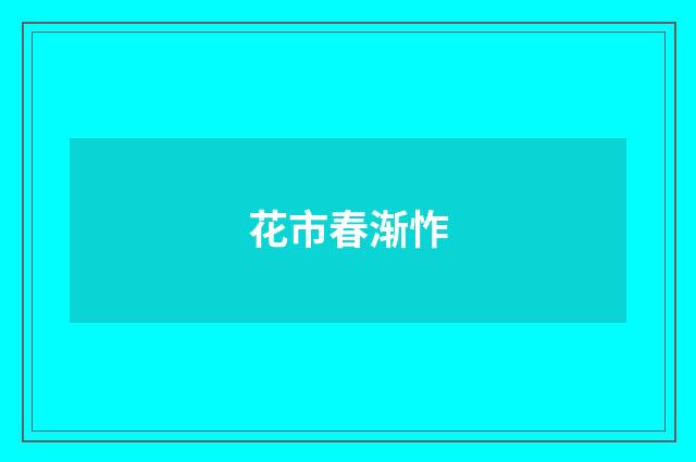 花市春渐怍