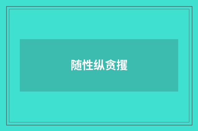随性纵贪攫