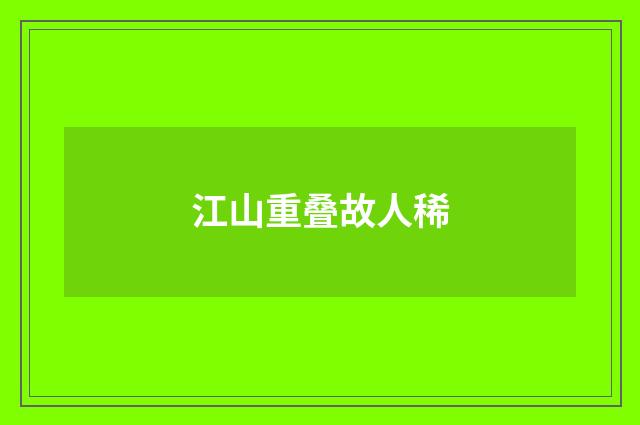 江山重叠故人稀