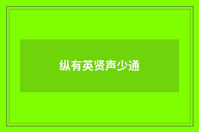 纵有英贤声少通
