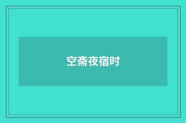 空斋夜宿时