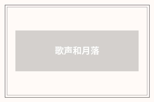 歌声和月落