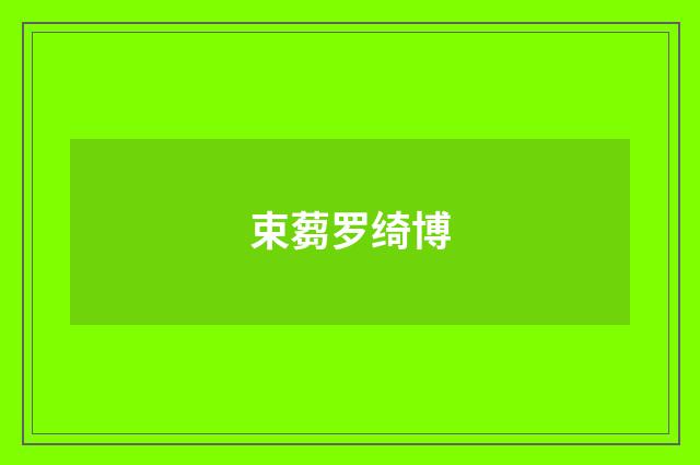 束蒭罗绮博