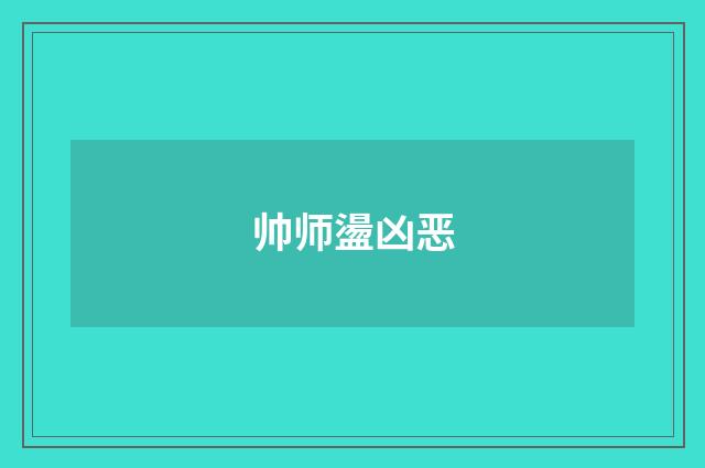 帅师盪凶恶