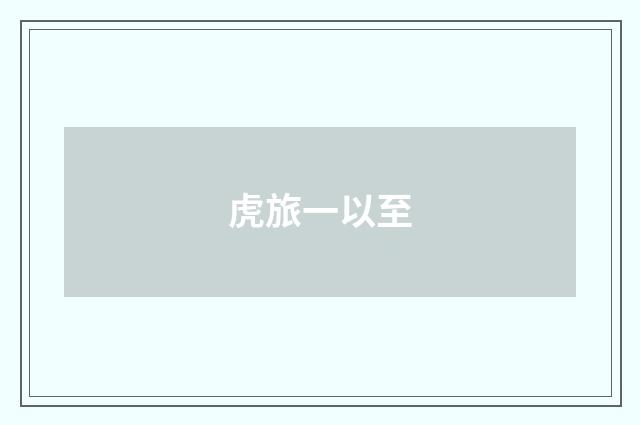 虎旅一以至