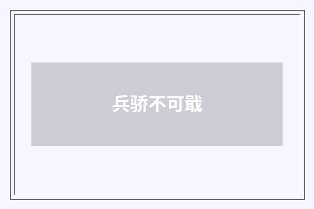 兵骄不可戢