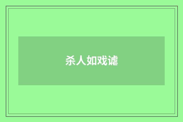 杀人如戏谑