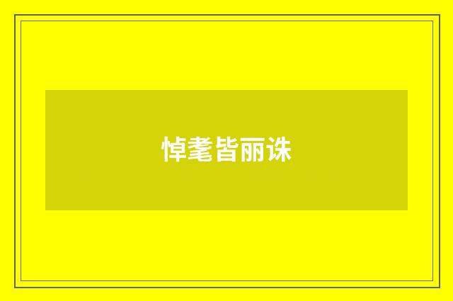 悼耄皆丽诛