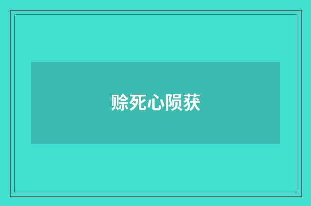 赊死心陨获