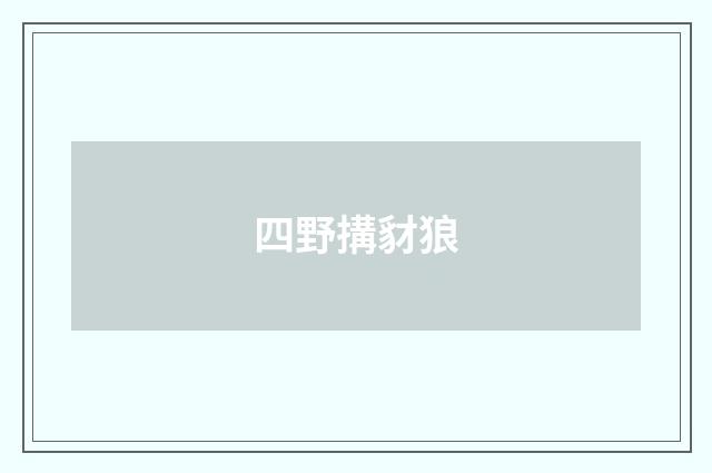 四野搆豺狼