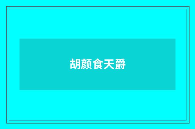 胡颜食天爵