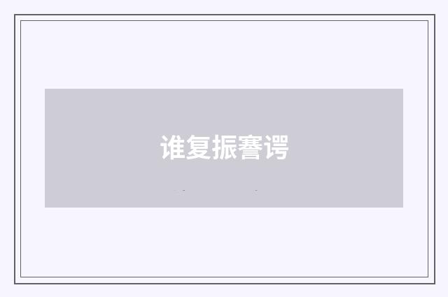 谁复振謇谔