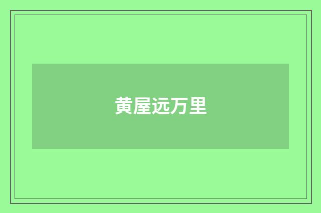 黄屋远万里