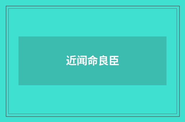 近闻命良臣