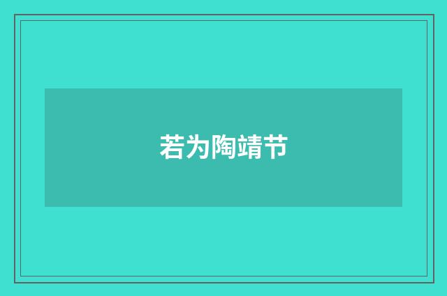 若为陶靖节