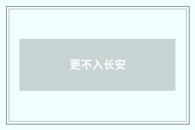 更不入长安