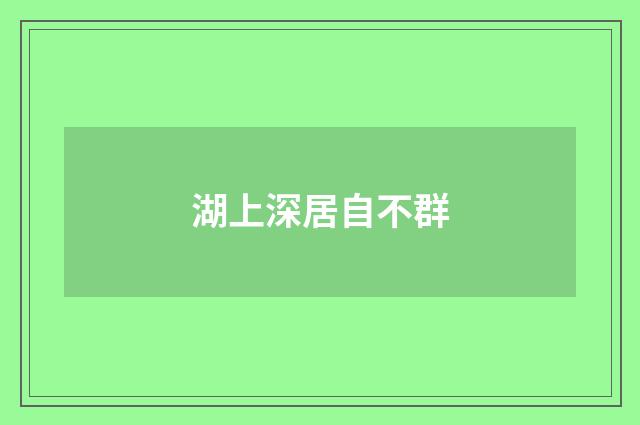 湖上深居自不群