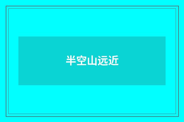 半空山远近