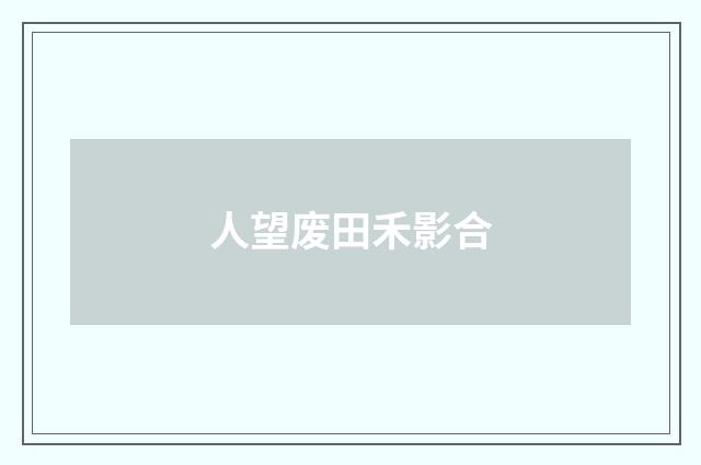 人望废田禾影合