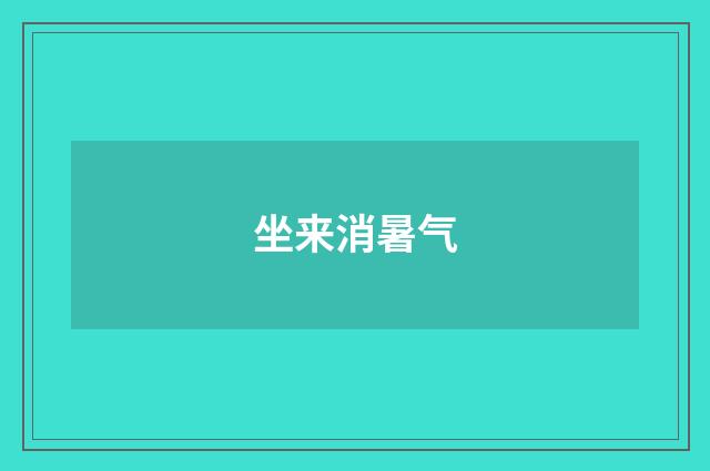 坐来消暑气