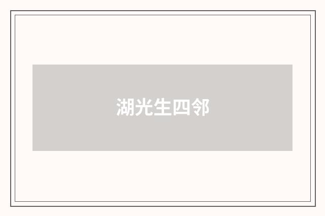 湖光生四邻