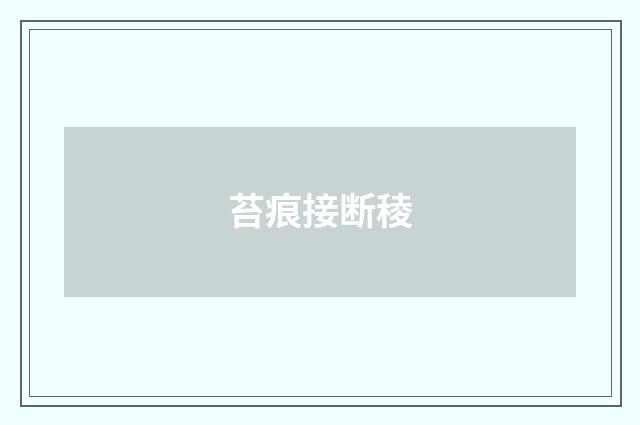 苔痕接断稜