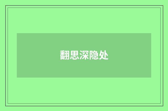 翻思深隐处