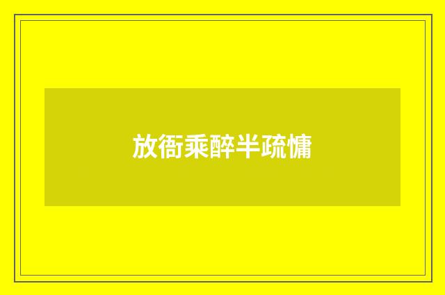 放衙乘醉半疏慵