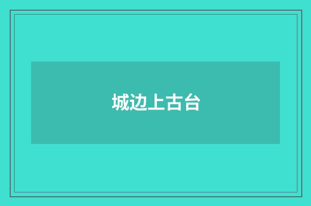 城边上古台