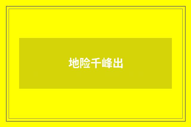 地险千峰出