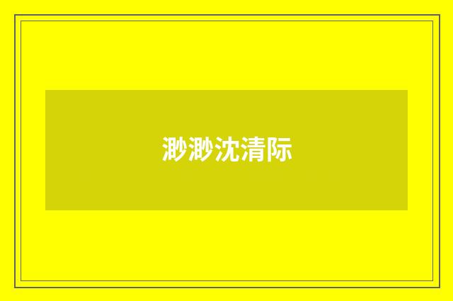 渺渺沈清际