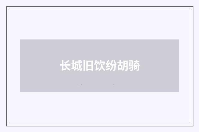 长城旧饮纷胡骑